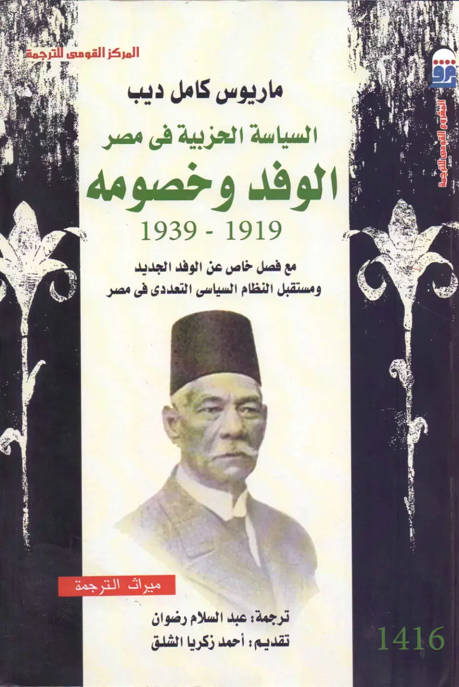 غلاف كتاب السياسة الحزبية في مصر - الوفد وخصومه 1919-1939