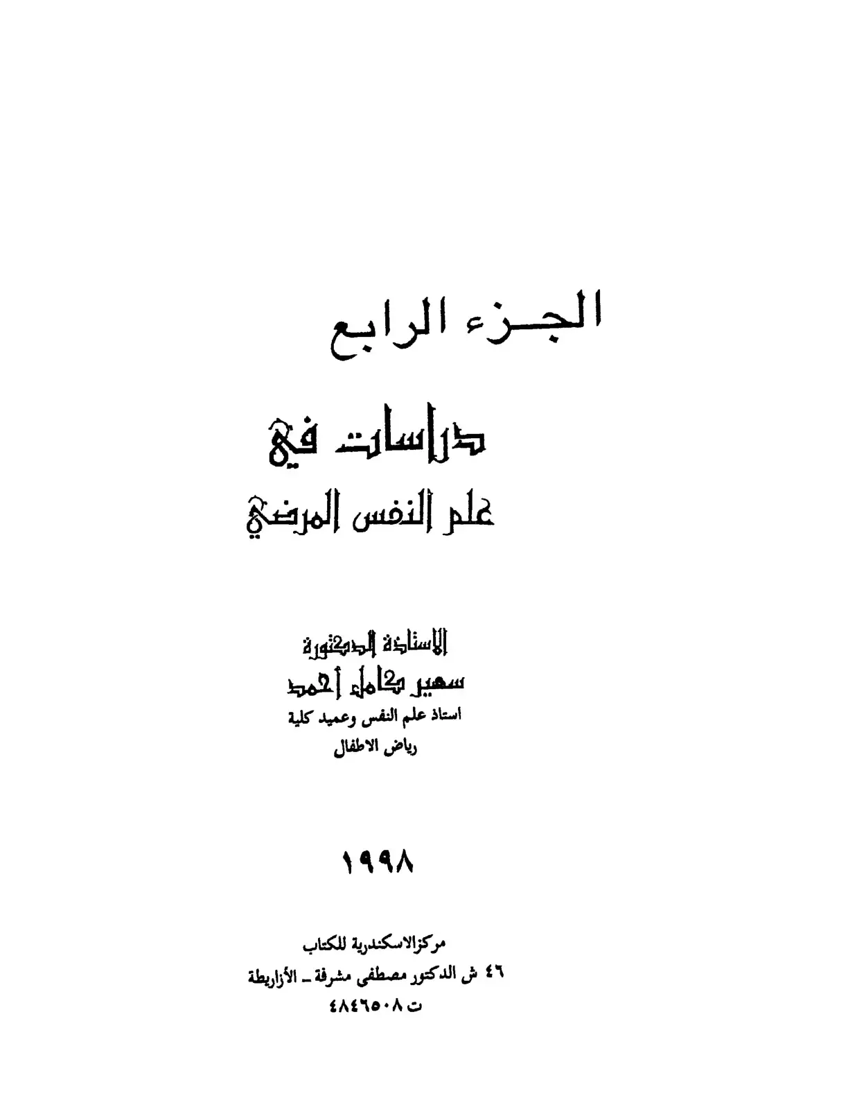 غلاف كتاب دراسات في علم النفس المرضي