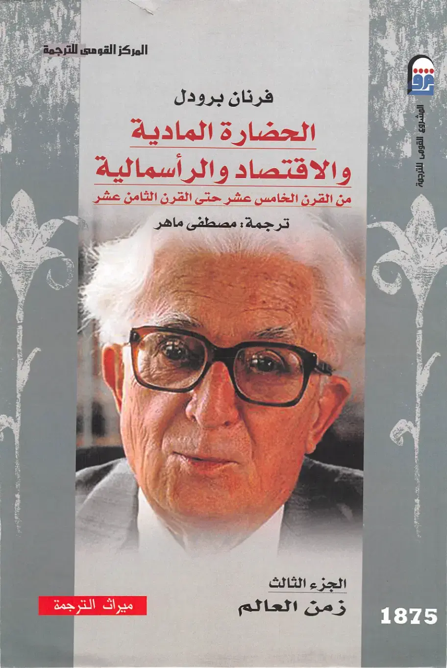 غلاف كتاب الحضارة المادية والاقتصاد والرأسمالية من القرن الخامس عشر حتى القرن الثامن عشر — الجزء الثالث: زمن العالم