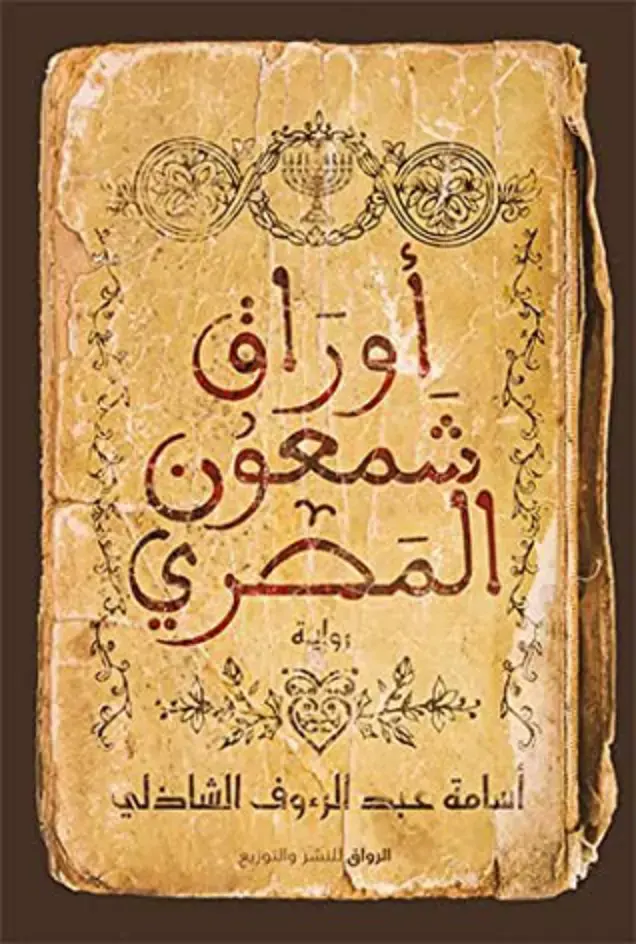 غلاف كتاب أوراق شمعون المصري