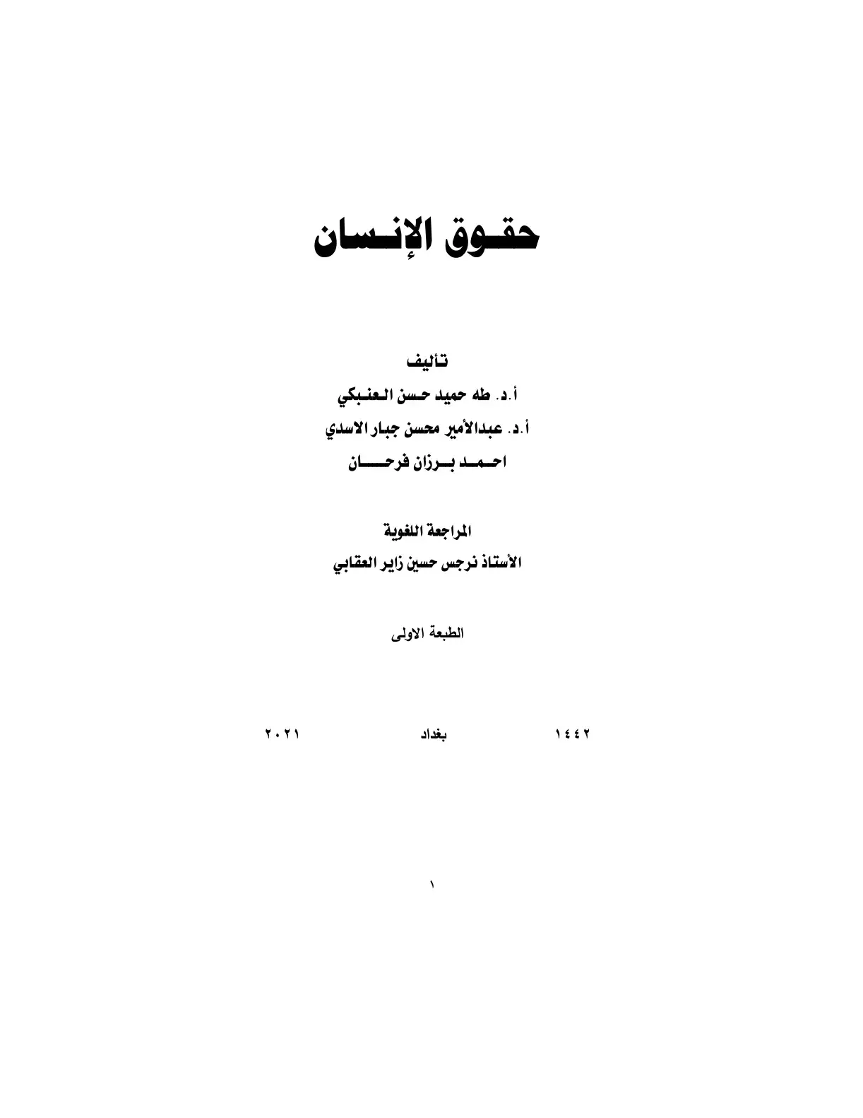 غلاف كتاب حقوق الإنسان