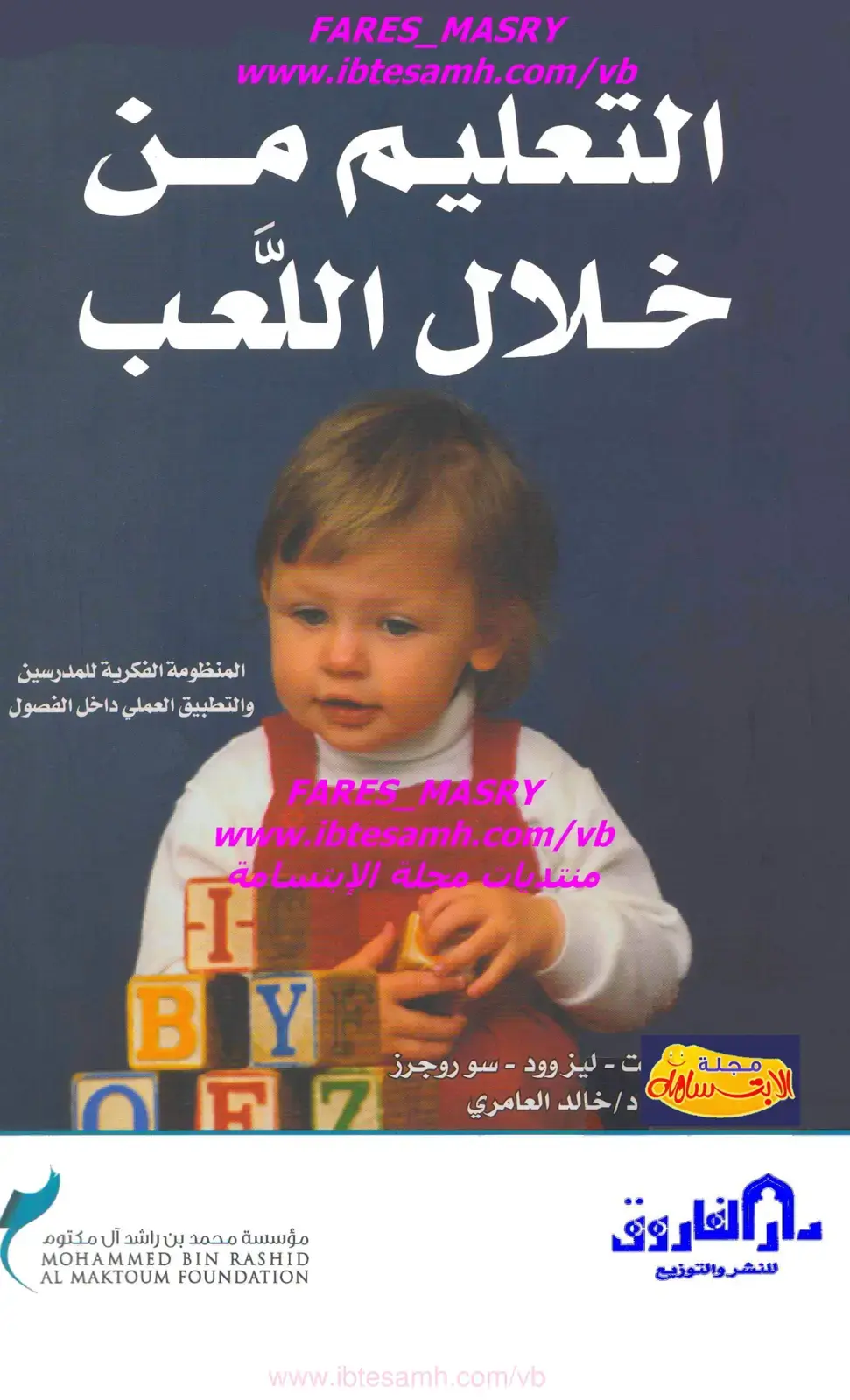 غلاف كتاب التعليم من خلال اللعب