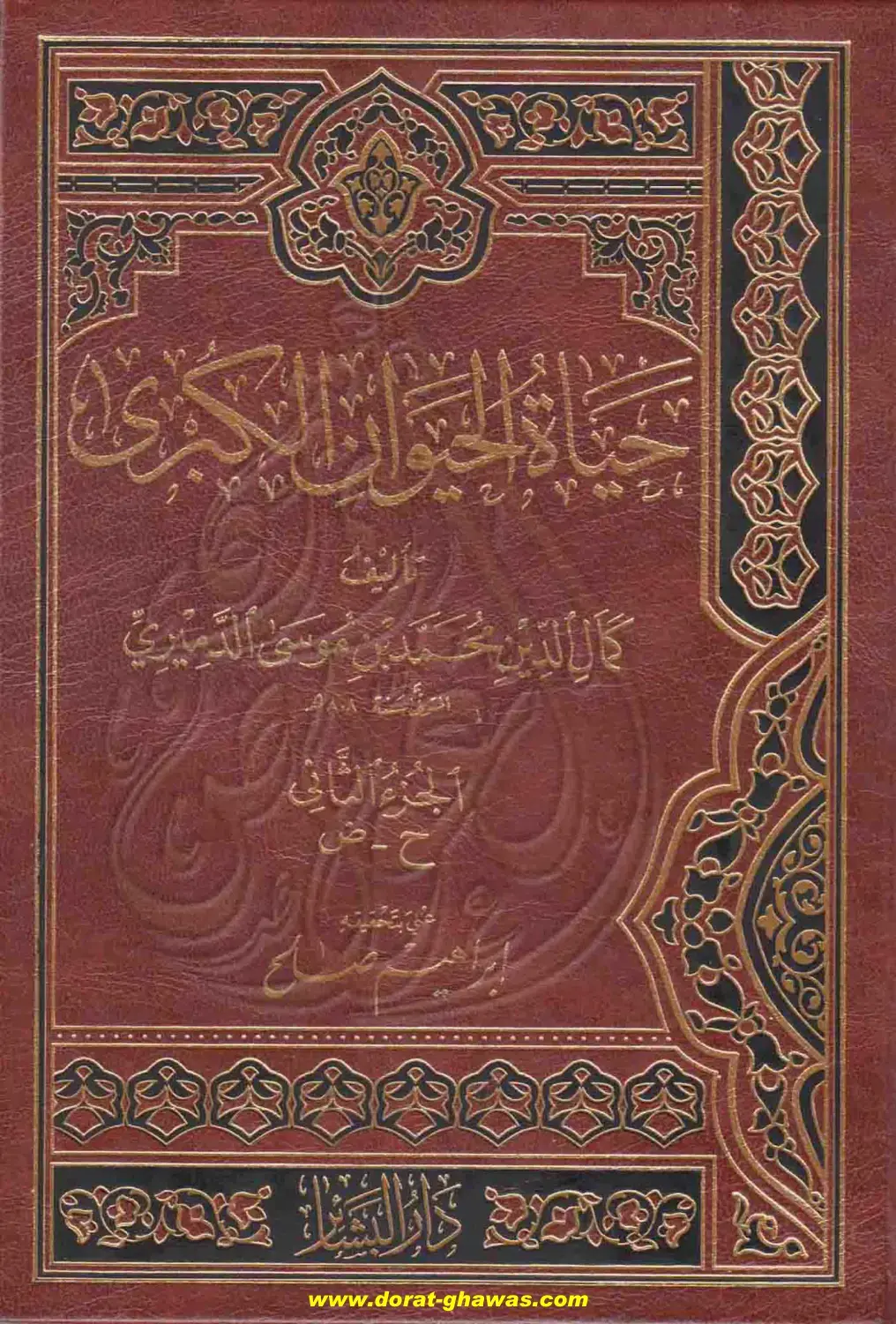 غلاف كتاب حياة الحيوان الكبرى