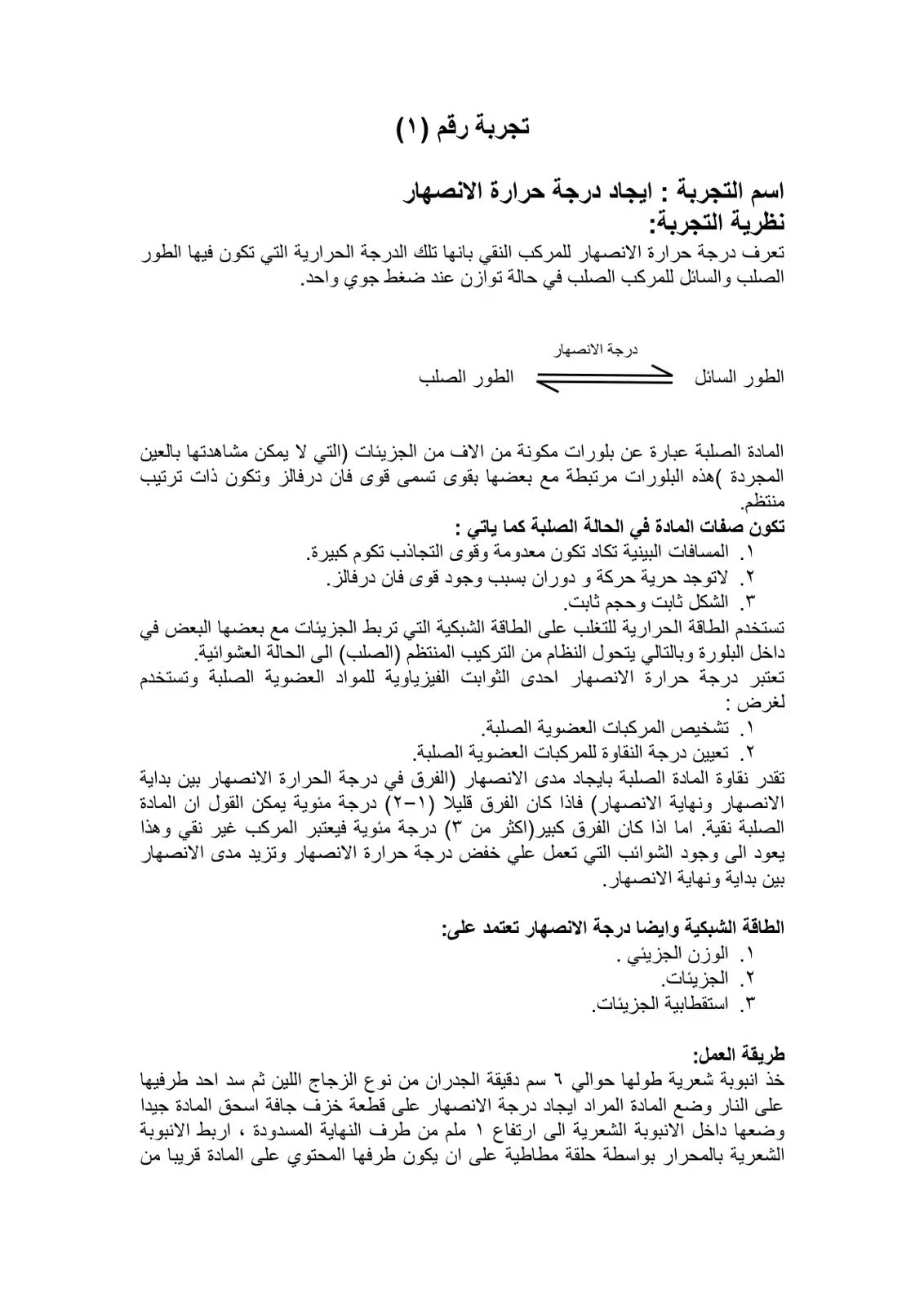 غلاف كتاب تجربة رقم (۱): إيجاد درجة حرارة الانصهار