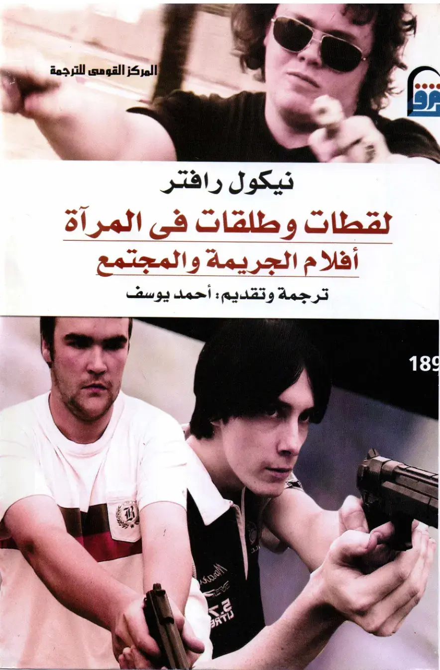 غلاف كتاب لقطات وطلقات في المرآة