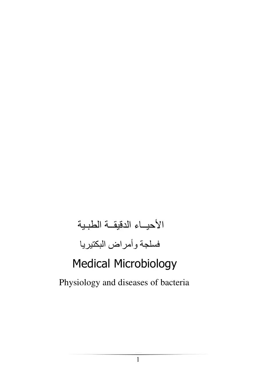غلاف كتاب الأحياء الدقيقة الطبية - فسلجة وأمراض البكتيريا