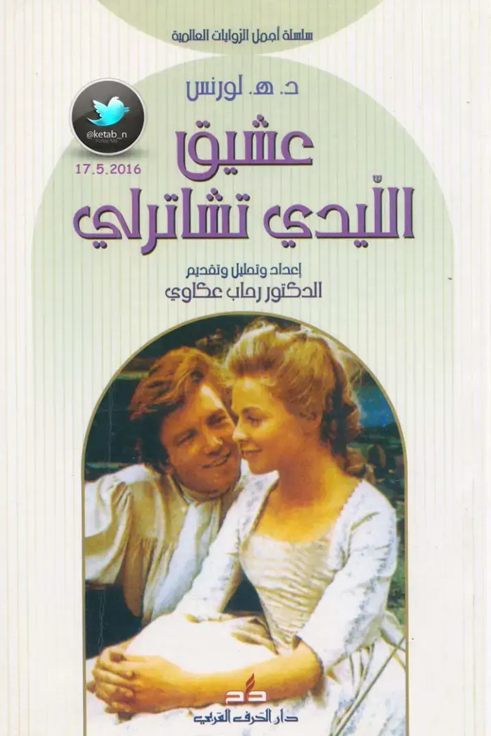 غلاف كتاب عشيق الأيدي التشاترلي