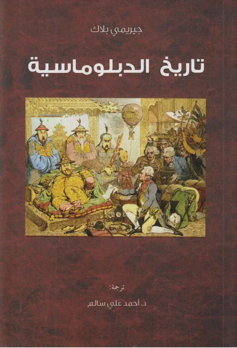 غلاف كتاب تاريخ الدبلوماسية