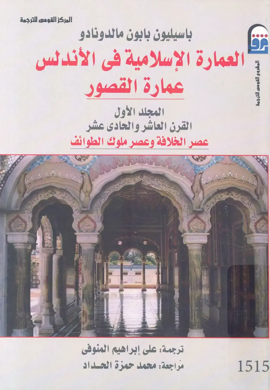 غلاف كتاب العمارة الإسلامية في الأندلس - عمارة القصور - المجلد الأول: القرن العاشر والحادي عشر - عصر الخلافة وعصر ملوك الطوائف