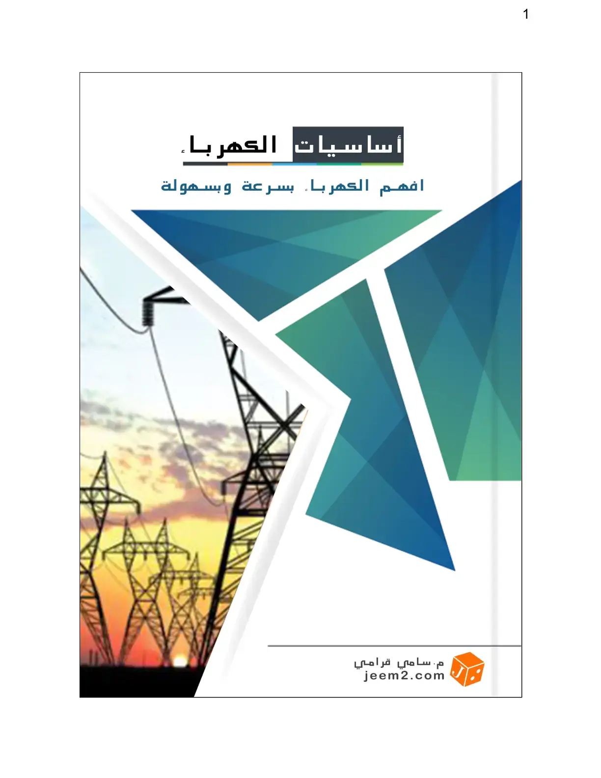 غلاف كتاب أساسيات الكهرباء