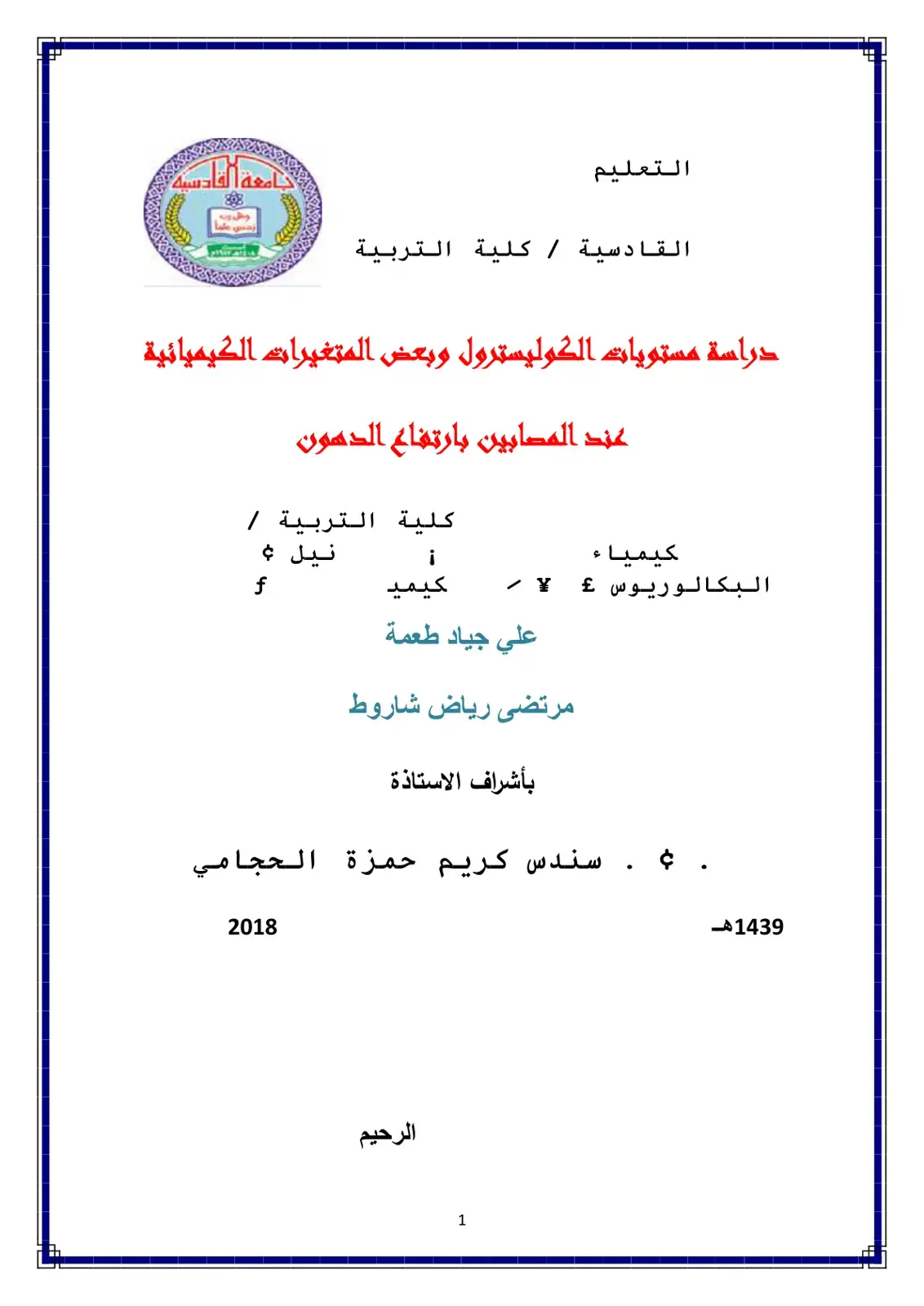 غلاف كتاب دراسة مستويات الكوليسترول وبعض المتغيرات الكيميائية عند المصابين بارتفاع الدهون