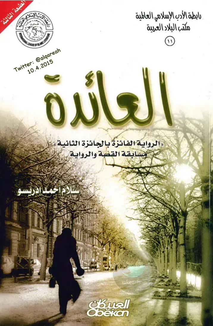 غلاف كتاب العائدة