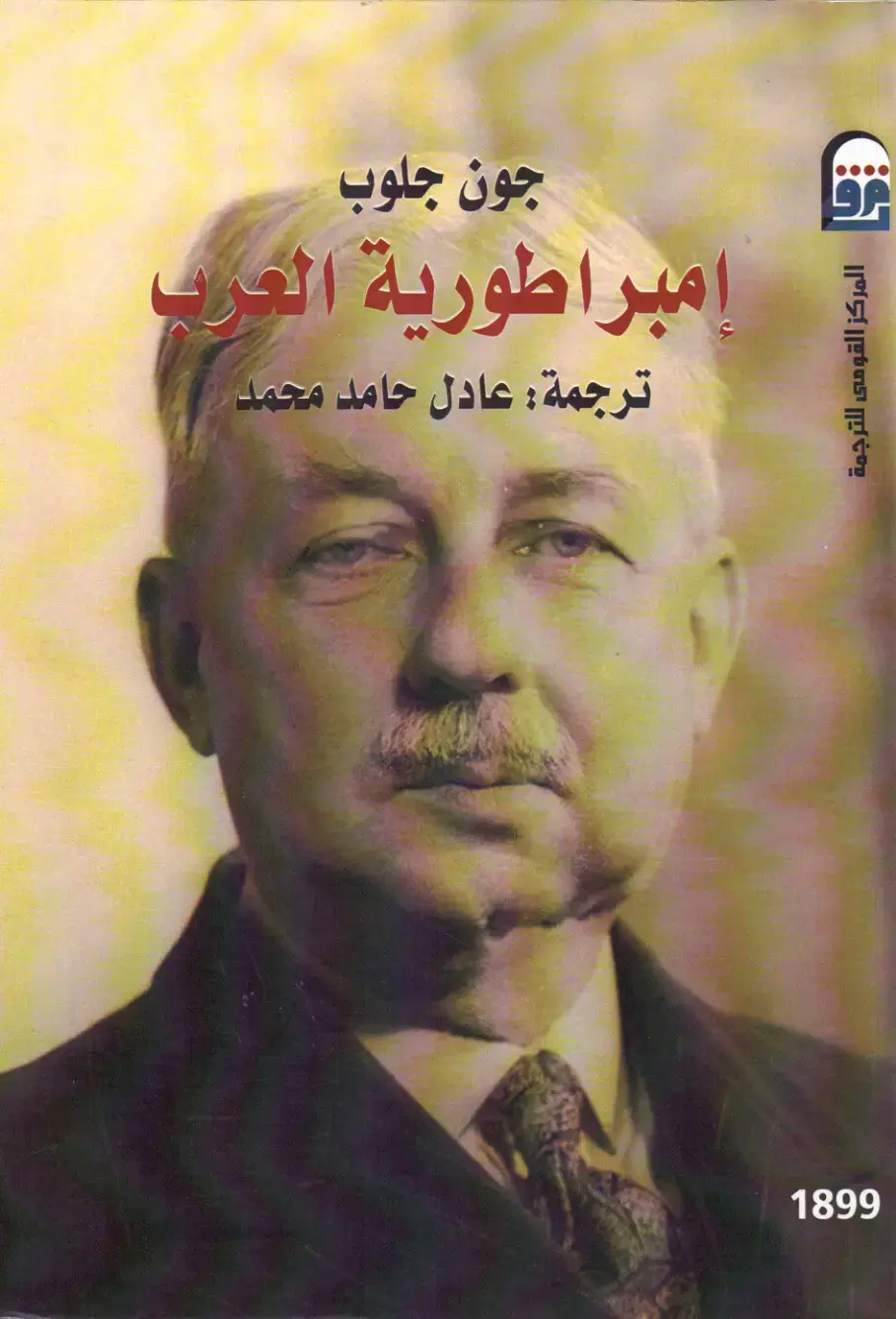 غلاف كتاب إمبراطورية العرب