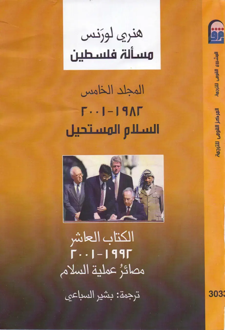 غلاف كتاب مسألة فلسطين