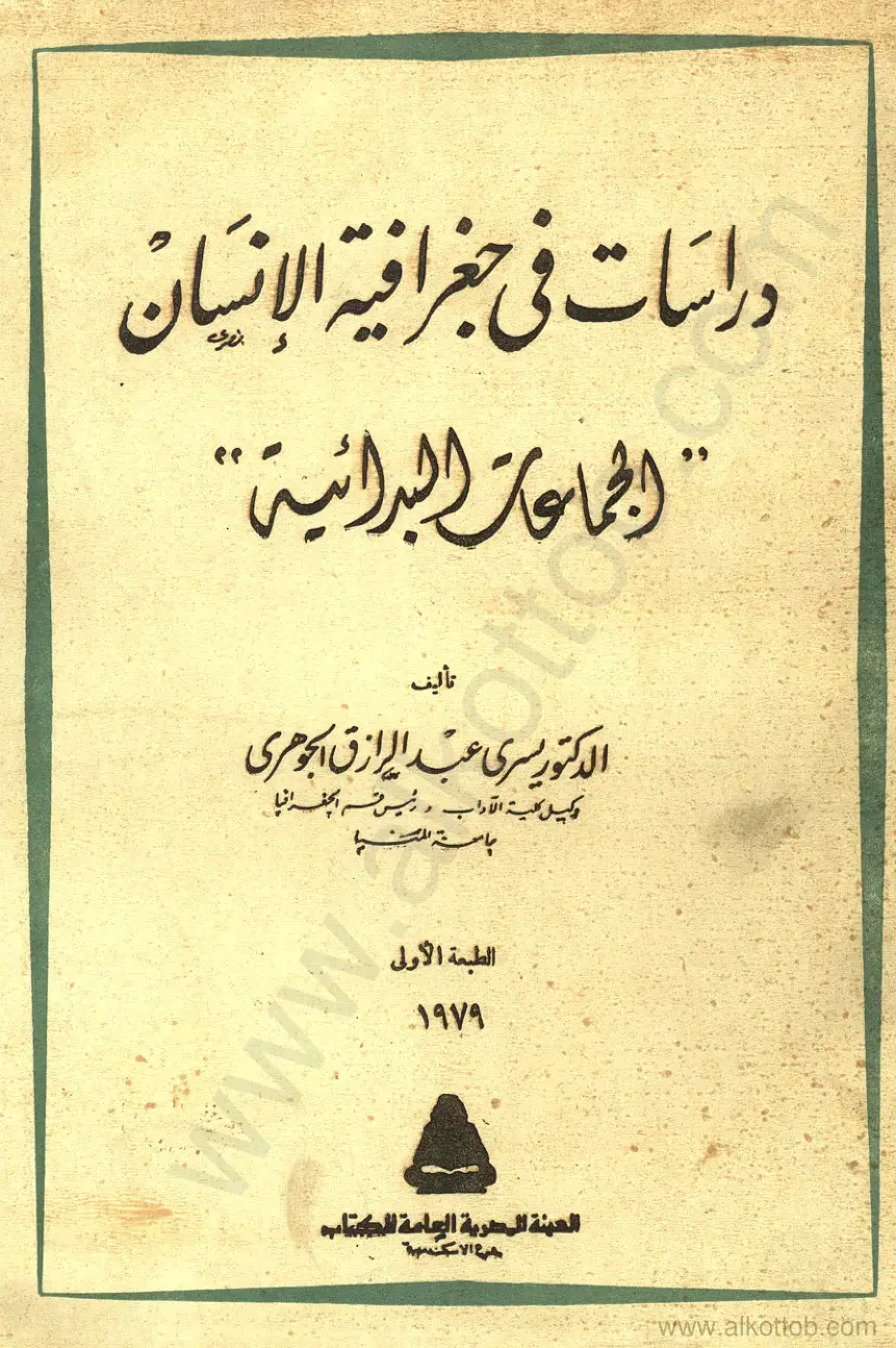 غلاف كتاب دراسات في جغرافية الإنسان - الجماعات البدائية