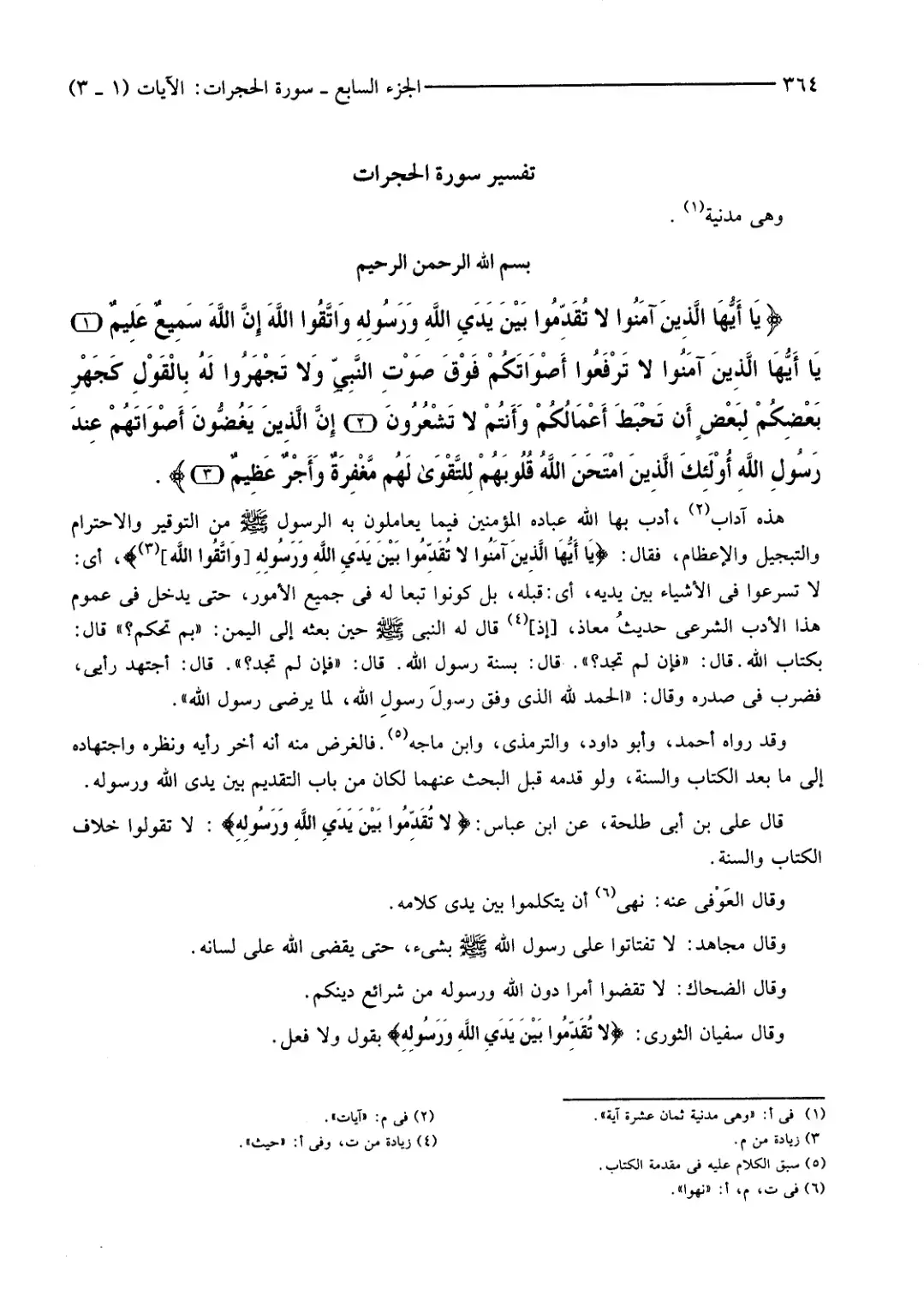 غلاف كتاب تفسير سورة الحجرات