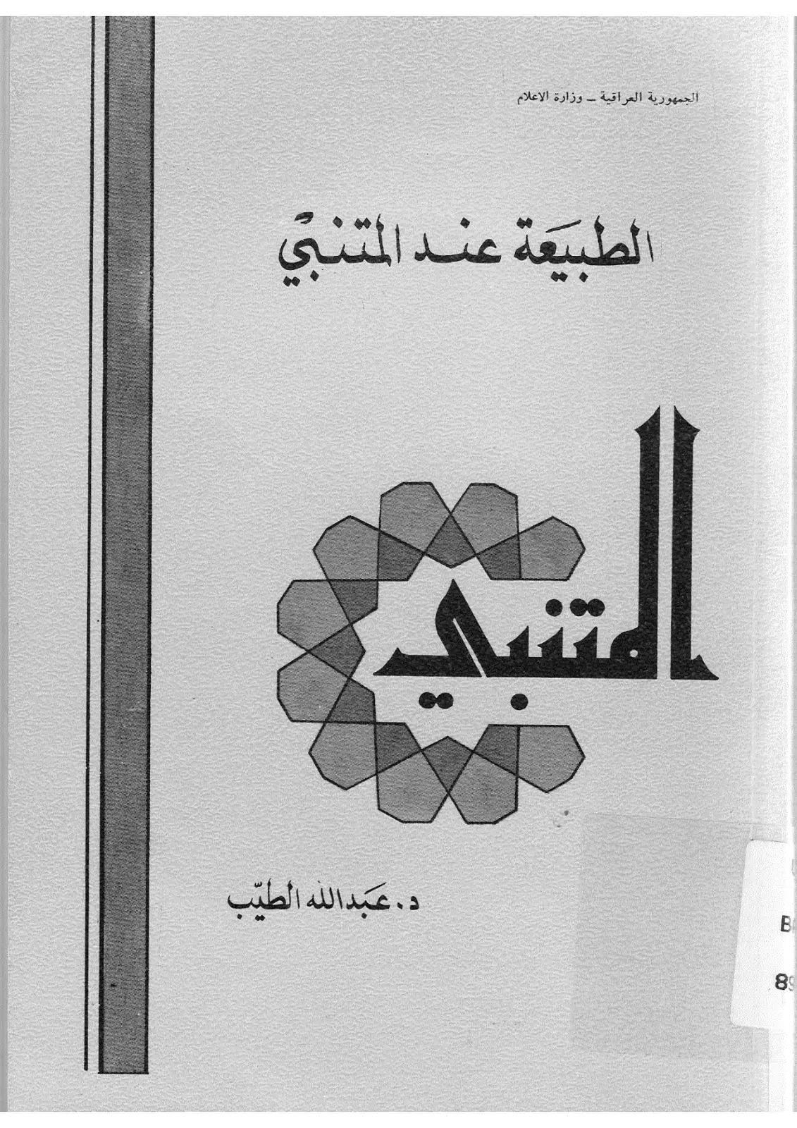 غلاف كتاب الطبيعة عند المتنبي