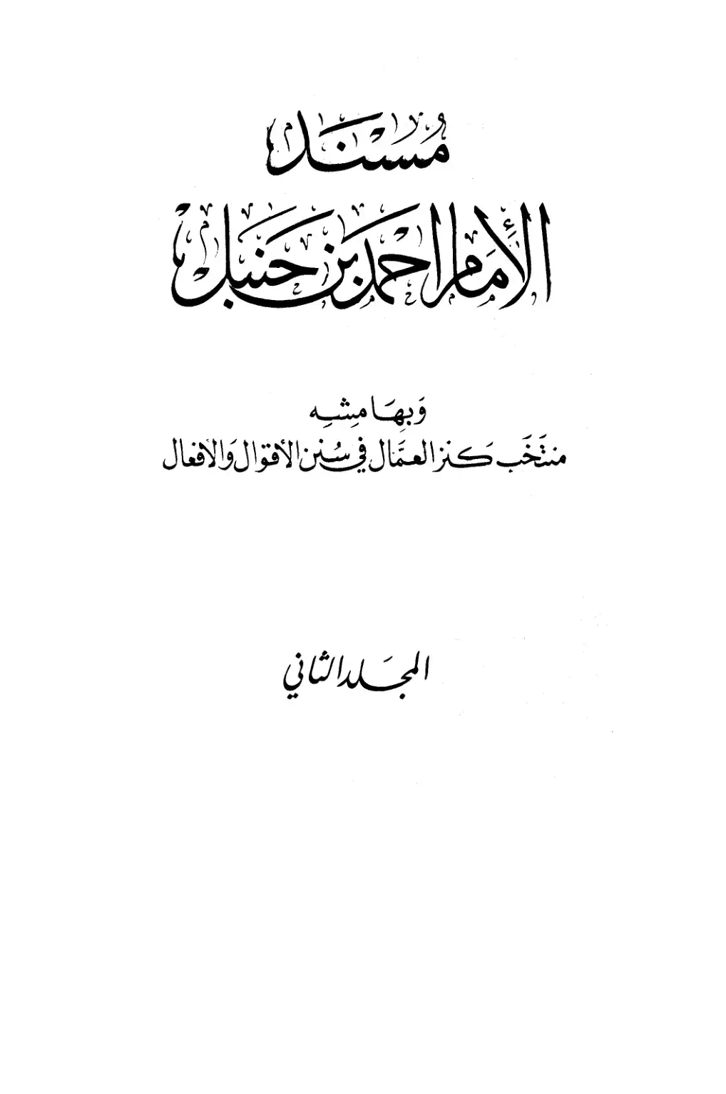 غلاف كتاب منتخب كنز العمال في سنن الأقوال والأفعال