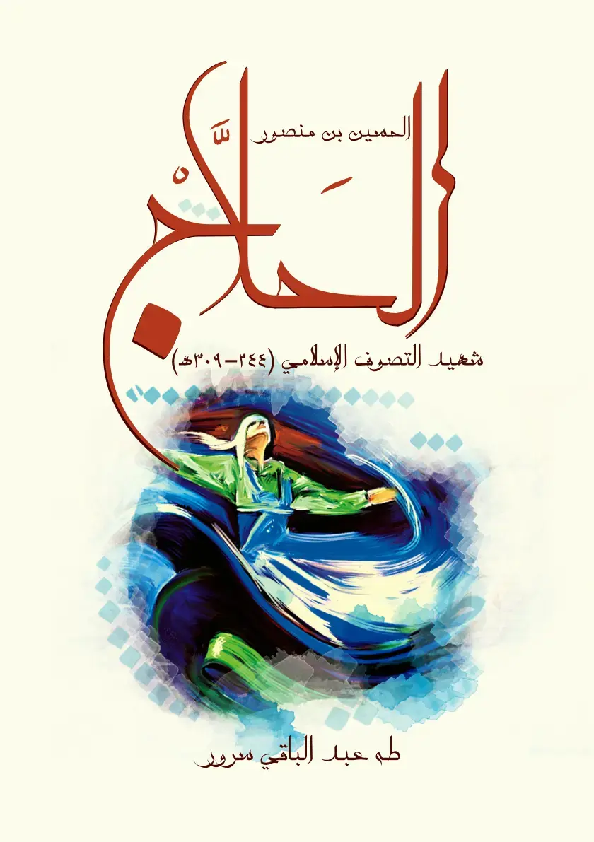 غلاف كتاب الحسين بن منصور: شيّد التصوف الإسلامي (344-309هـ)