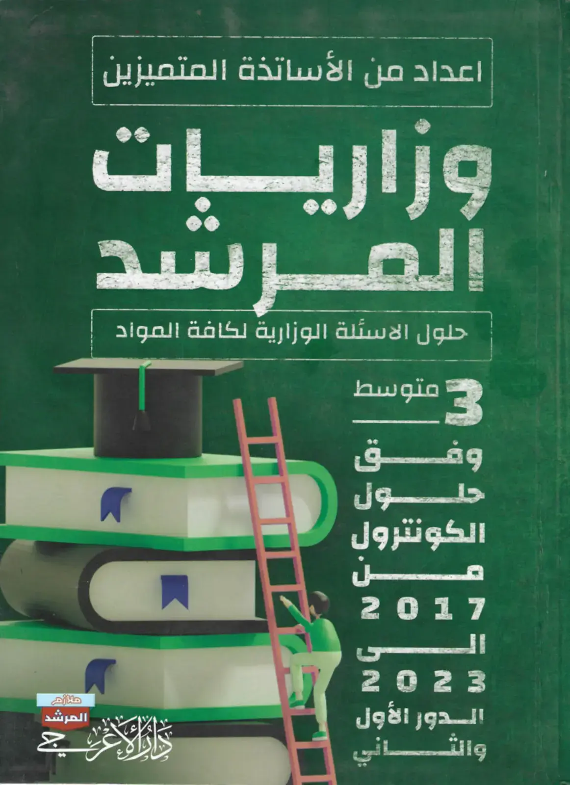 غلاف كتاب وزاريات المرشد: حلول الاسئلة الوزارية لكافة المواد (3 متوسط)
