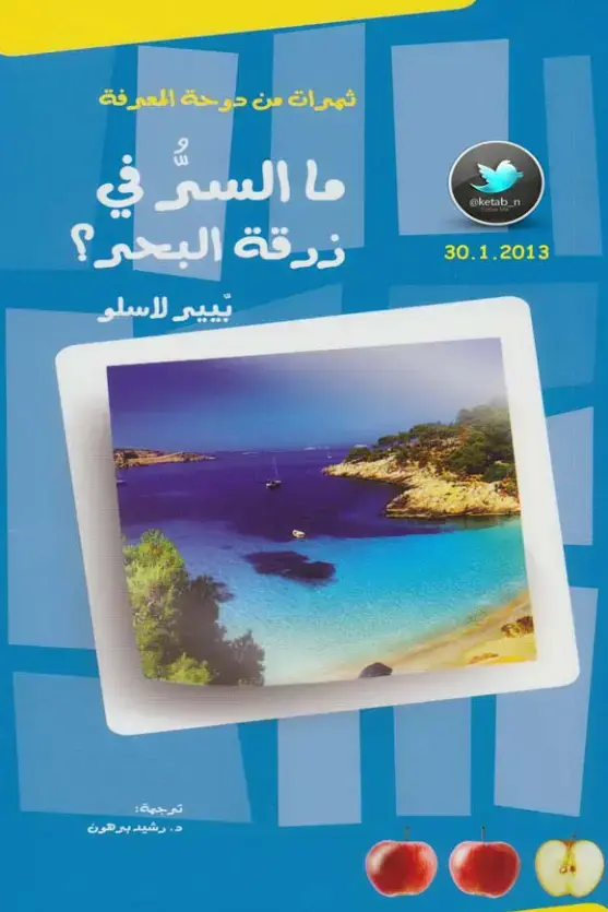 غلاف كتاب ما السر في زرقة البحر؟