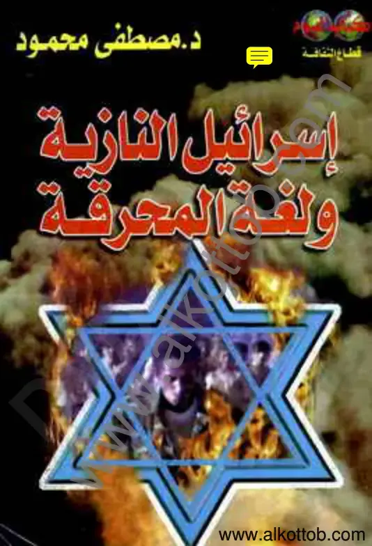 غلاف كتاب إسرائيل النازية ولعبة المحرقة