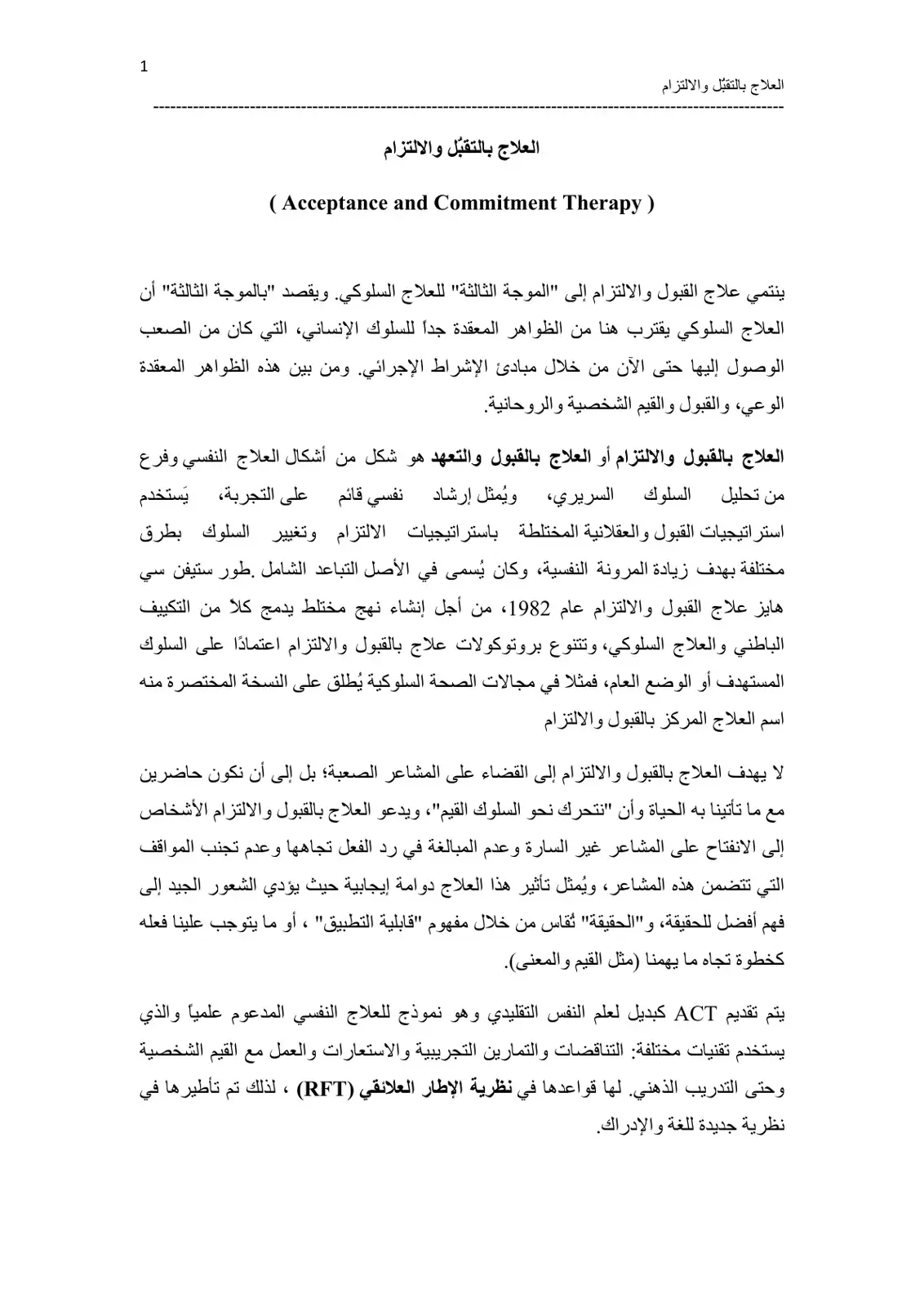 غلاف كتاب العلاج بالتقبل والالتزام