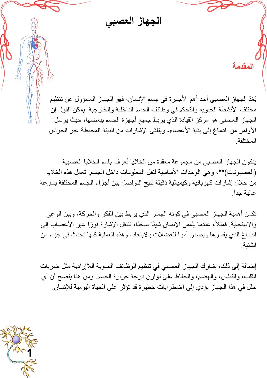 غلاف كتاب الجهاز العصبي - مقدمة في دراسة الجهاز العصبي