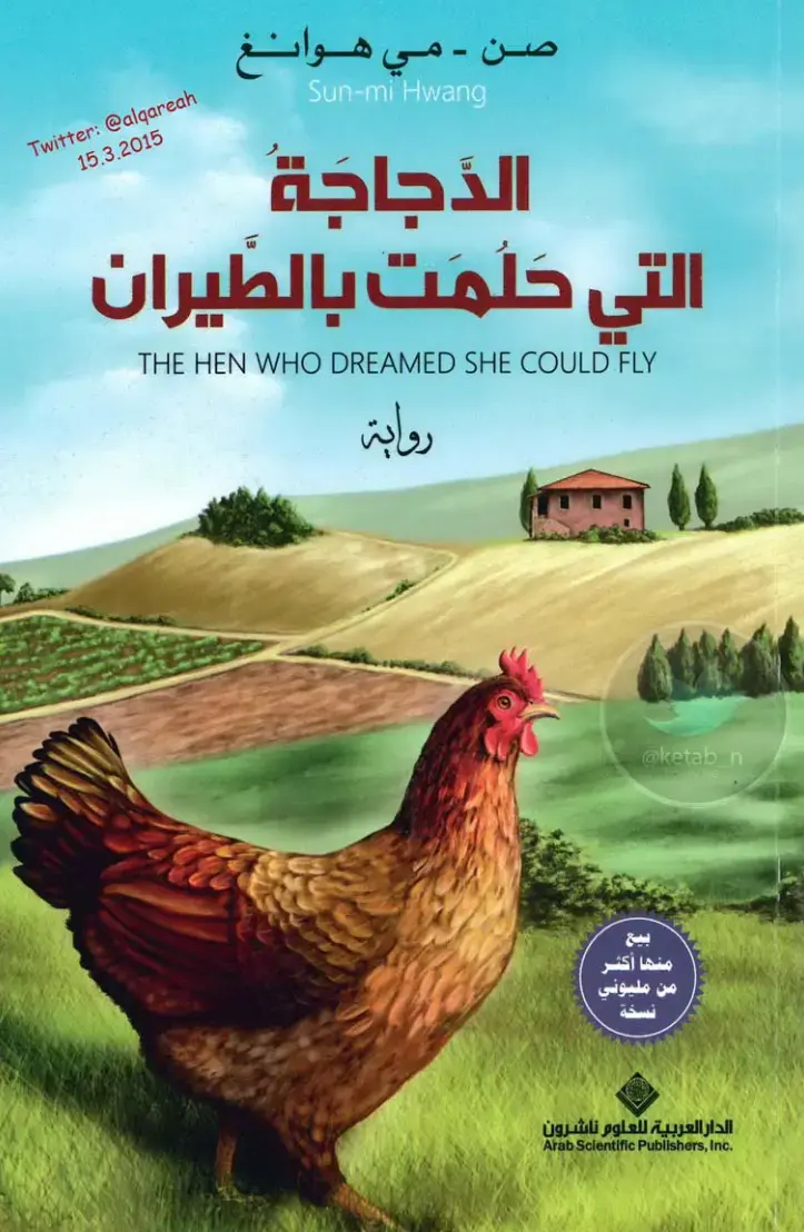 غلاف كتاب الدجاجة التي حلمت بالطيران