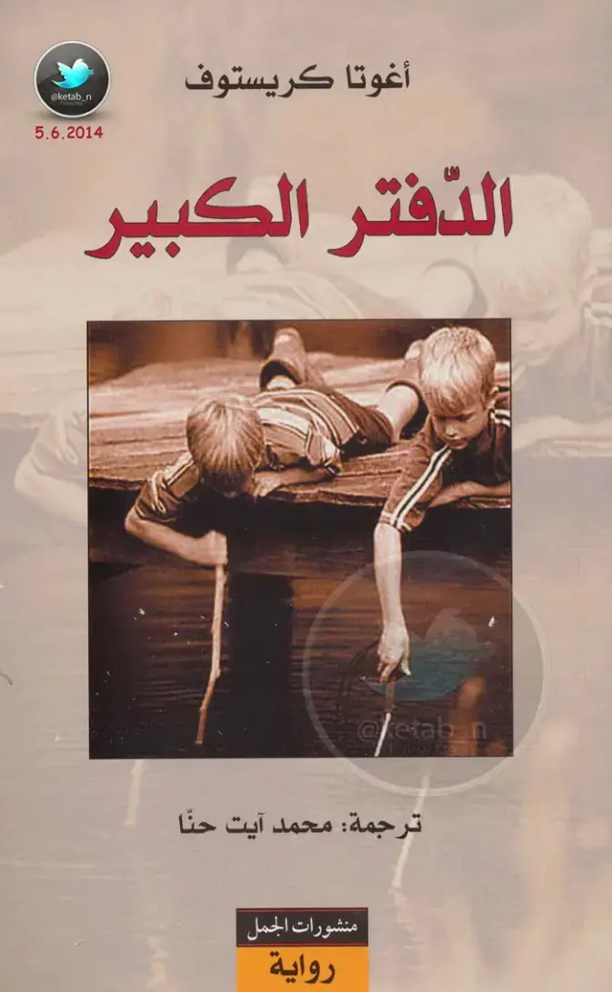 غلاف كتاب الدفتر الكبير