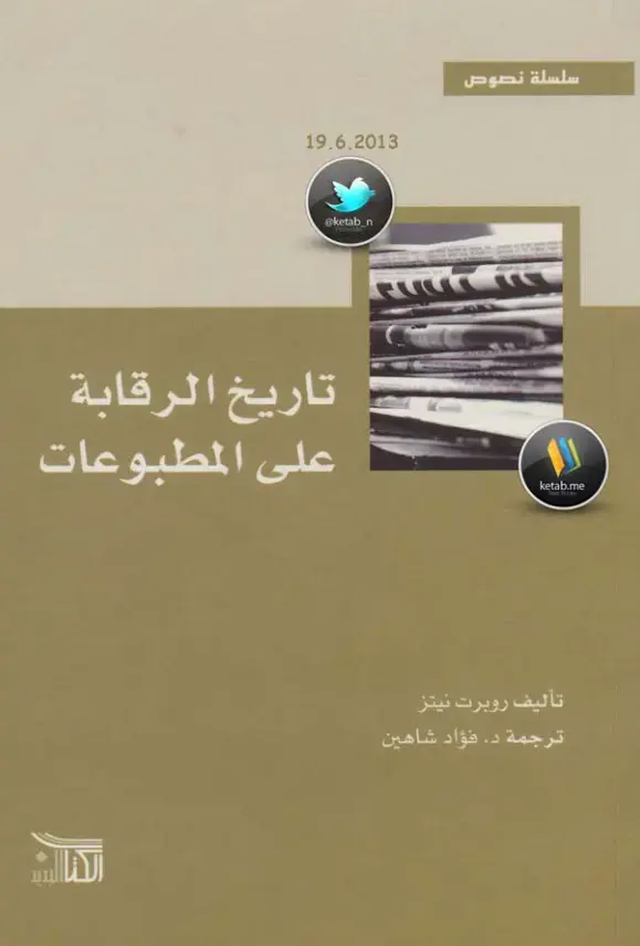 غلاف كتاب تاريخ الرقابة على المطبوعات