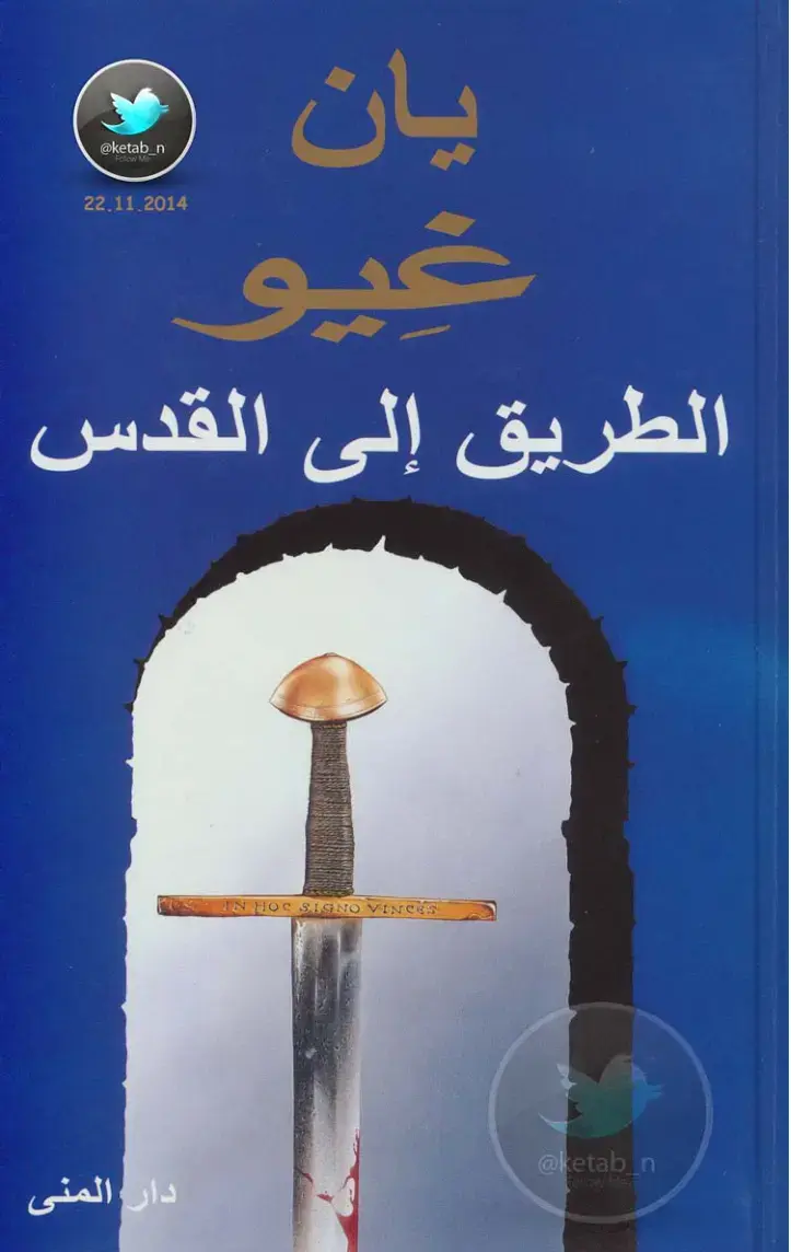 غلاف كتاب الطريق إلى القدس