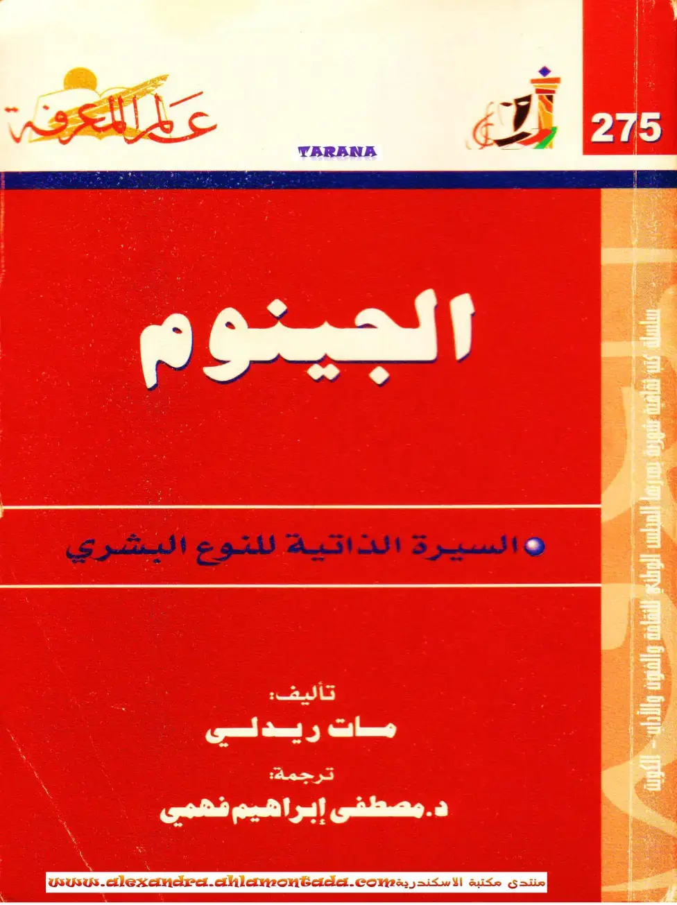 غلاف كتاب الجينوم: السيرة الذاتية للنوع البشري