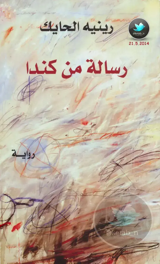 غلاف كتاب رسالة من كندا
