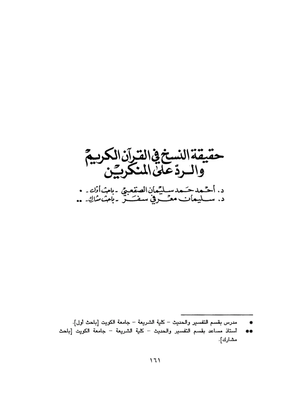 غلاف كتاب حقيقة النسخ في القرآن الكريم والرد على المنكرين