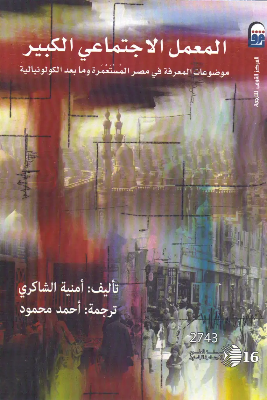 غلاف كتاب المعمل الاجتماعي الكبير