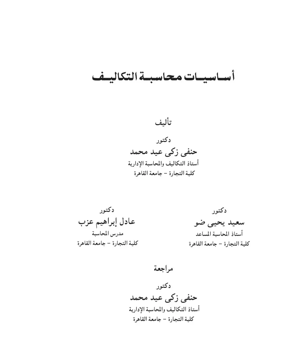 غلاف كتاب أساسيات محاسبة التكاليف
