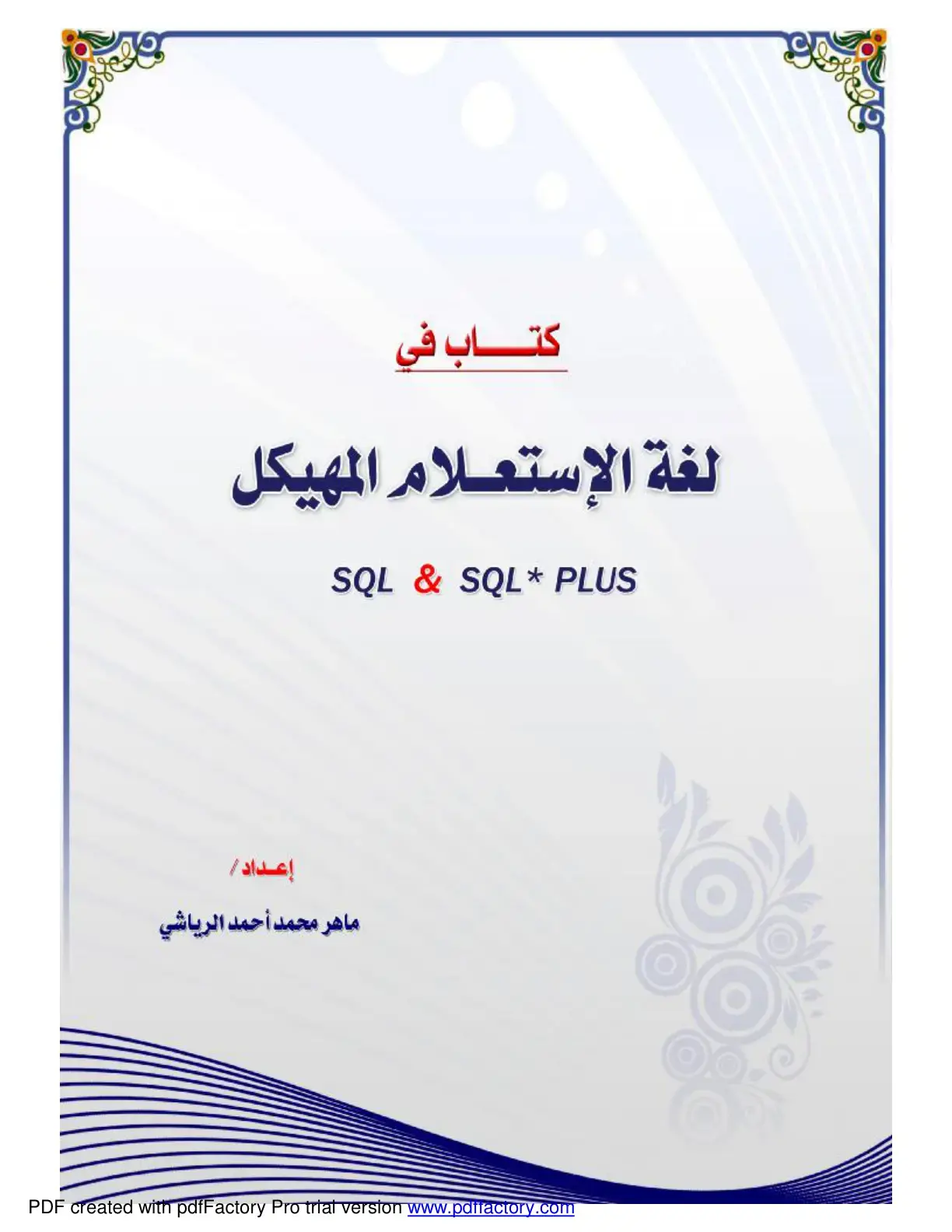 غلاف كتاب كتاب في لغة الاستعلام المهيكل SQL & SQL*PLUS