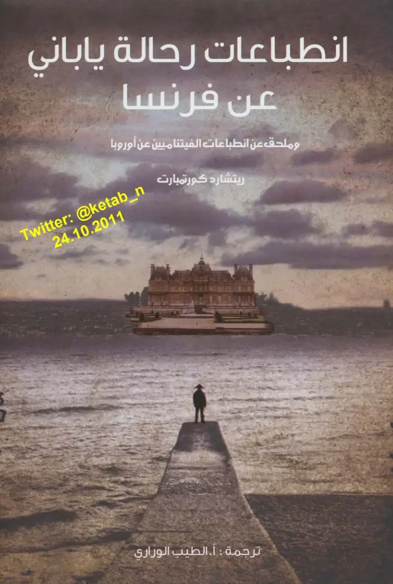 غلاف كتاب انطباعات رحالة ياباني عن فرنسا