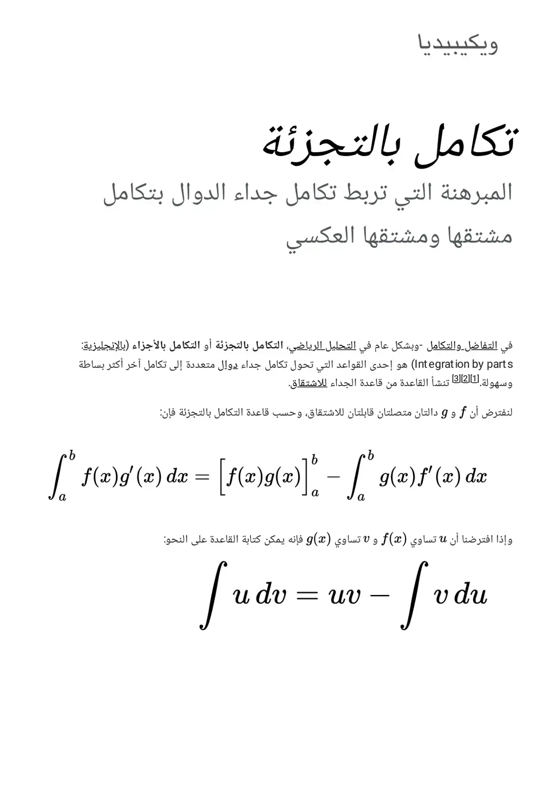 غلاف كتاب تكامل بالجزئة (التفاضل والتكامل)