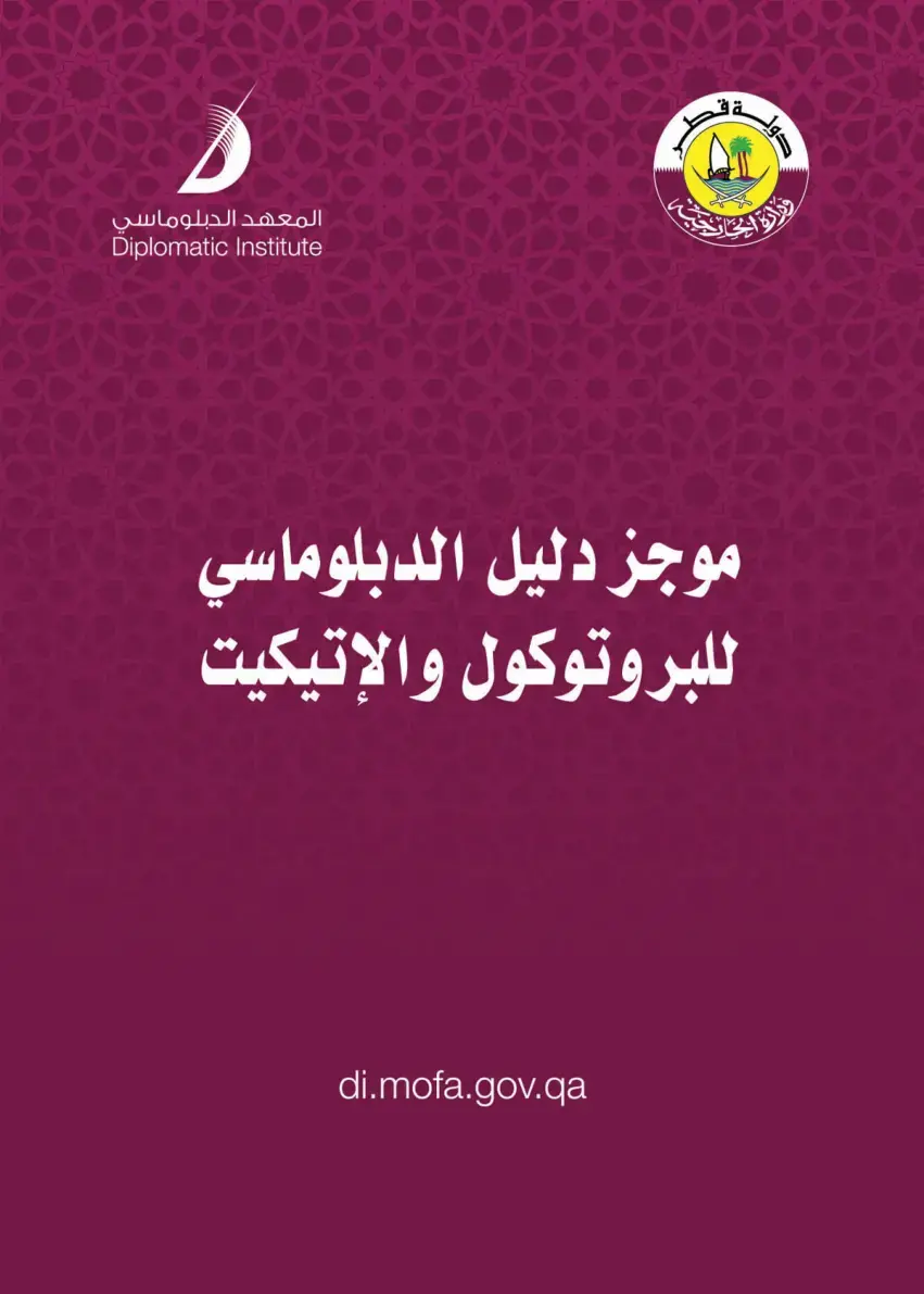 غلاف كتاب موجز دليل الدبلوماسي للبروتوكول والإتيكيت