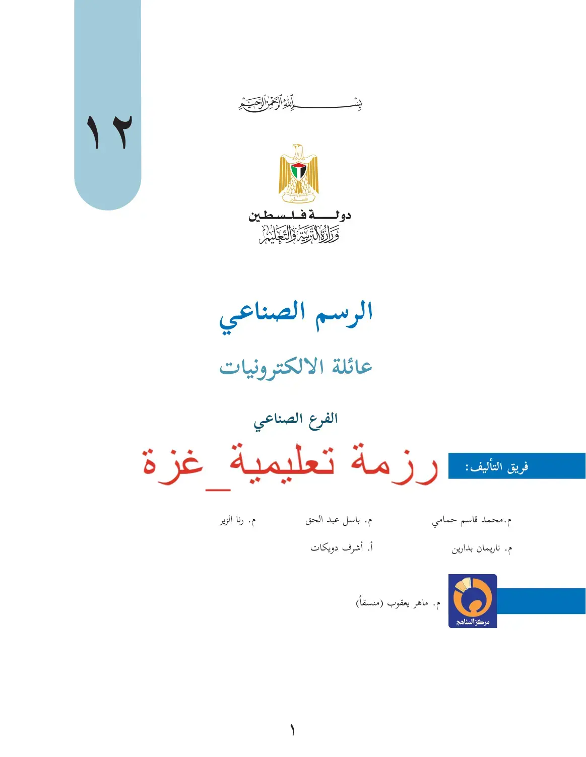 غلاف كتاب الرسم الصناعي عائلة الالكترونيات الفرع الصناعي رزمة تعليمية غزة