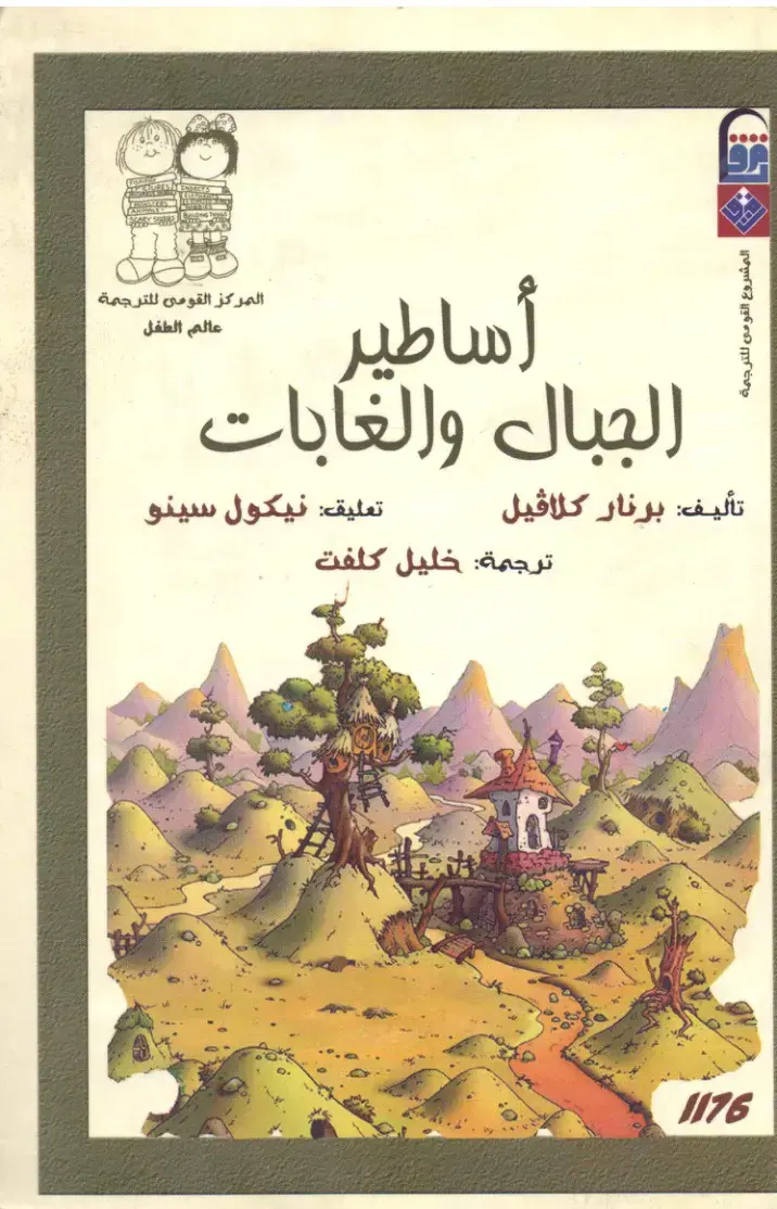 غلاف كتاب أساطير الجبال والغابات