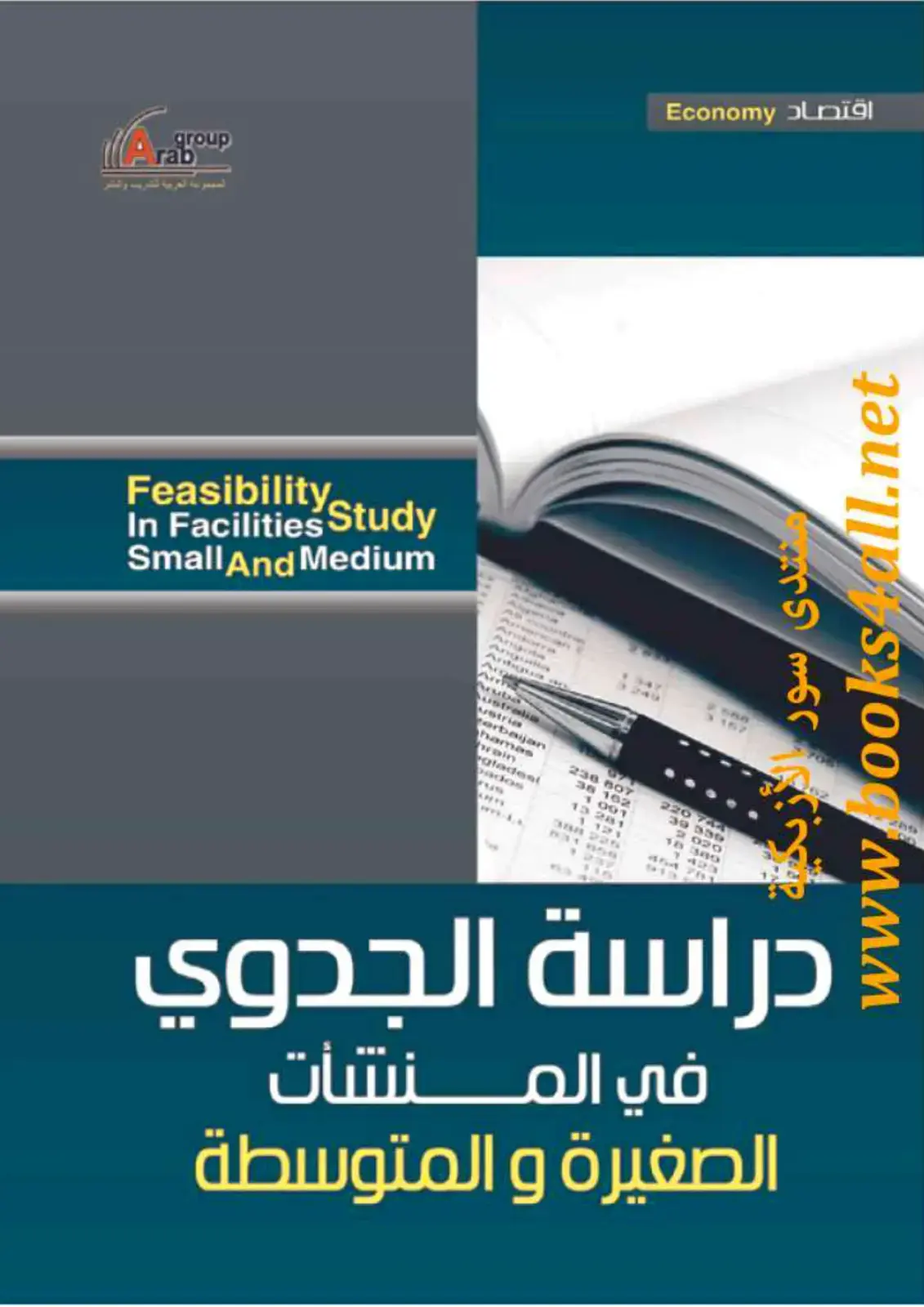 غلاف كتاب Feasibility Study in Small and Medium Facilities