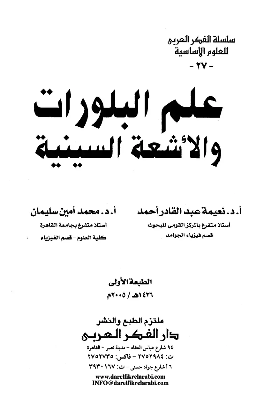 غلاف كتاب علم البلورات والأشعة السينية