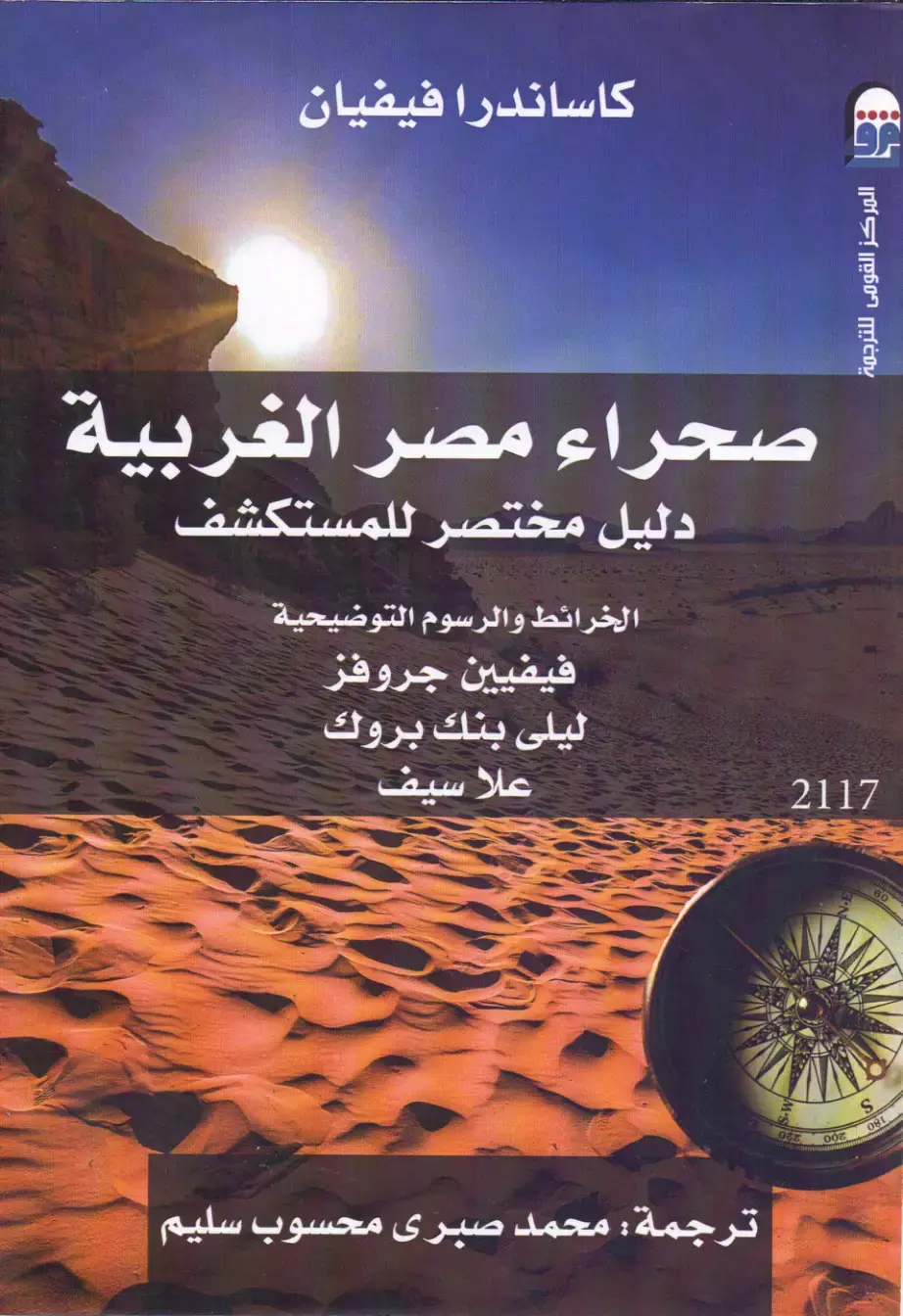 غلاف كتاب صحراء مصر الغربية