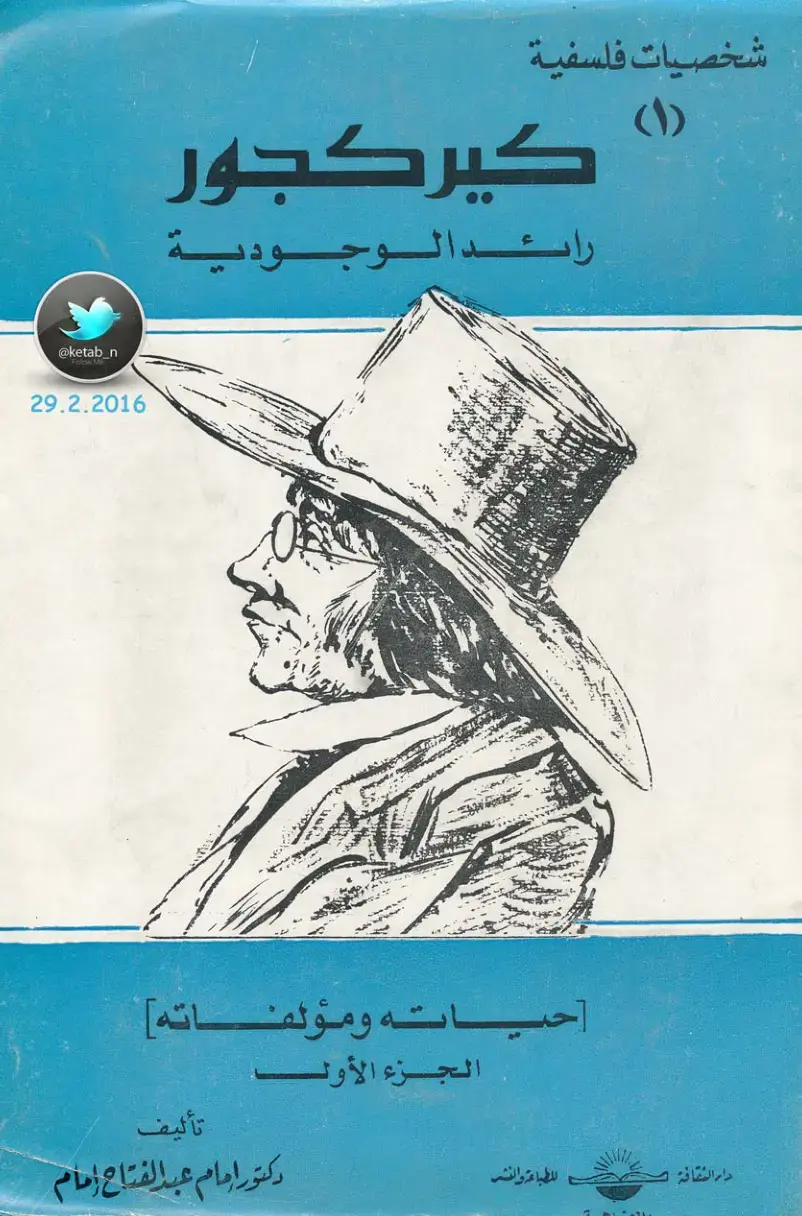 غلاف كتاب راشد الوجودية (1) حياته ومؤلفاته