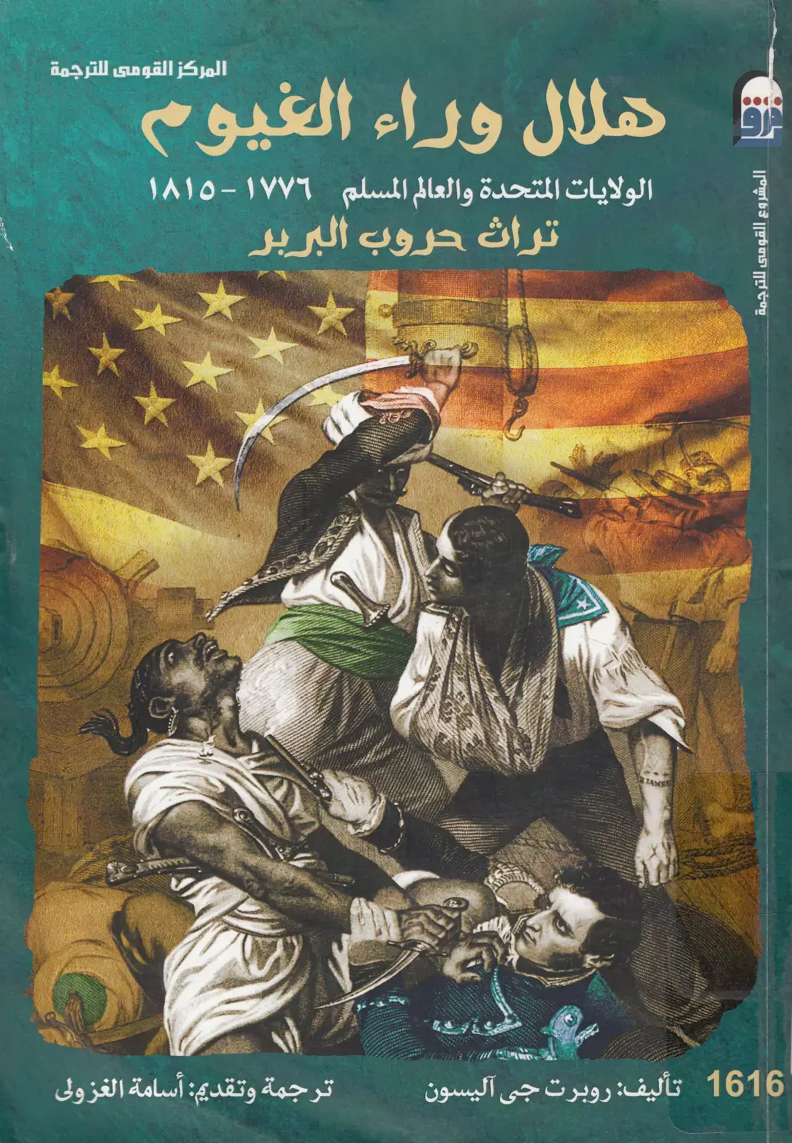 غلاف كتاب هلال وراء الغيوم: الولايات المتحدة والعالم المسلم ١٧٧٦ - ١٨١٥