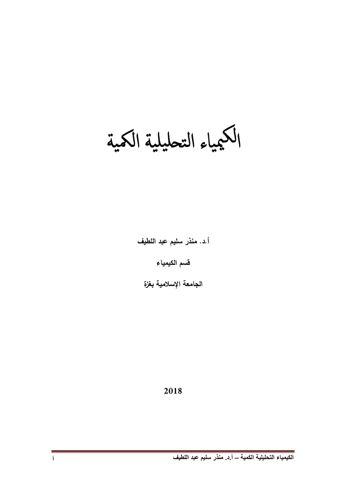 غلاف كتاب الكيمياء التحليلية الكمية