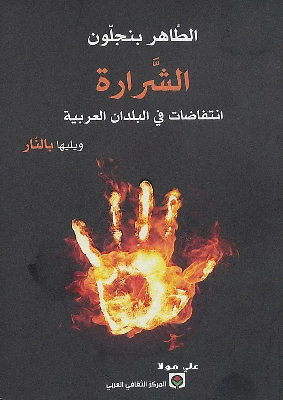 غلاف كتاب الشرارة: انتفاضات في البلدان العربية